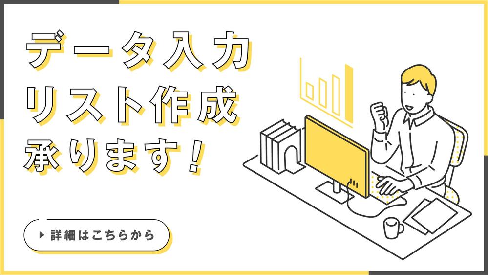 データ入力・収集、リスト作成をExcelやスプレッドシートなどを使って代行します