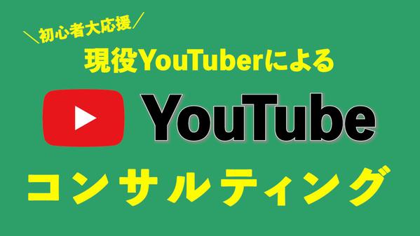 【初心者大歓迎】YouTubeチャンネル開設から運用までサポートします