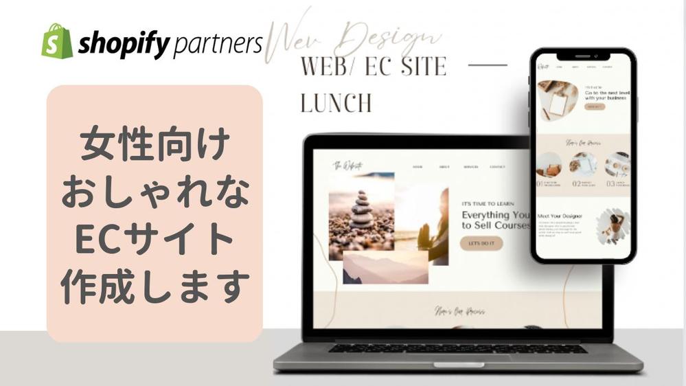 女性向けOK! ShopifyでおしゃれなECサイトを作成します