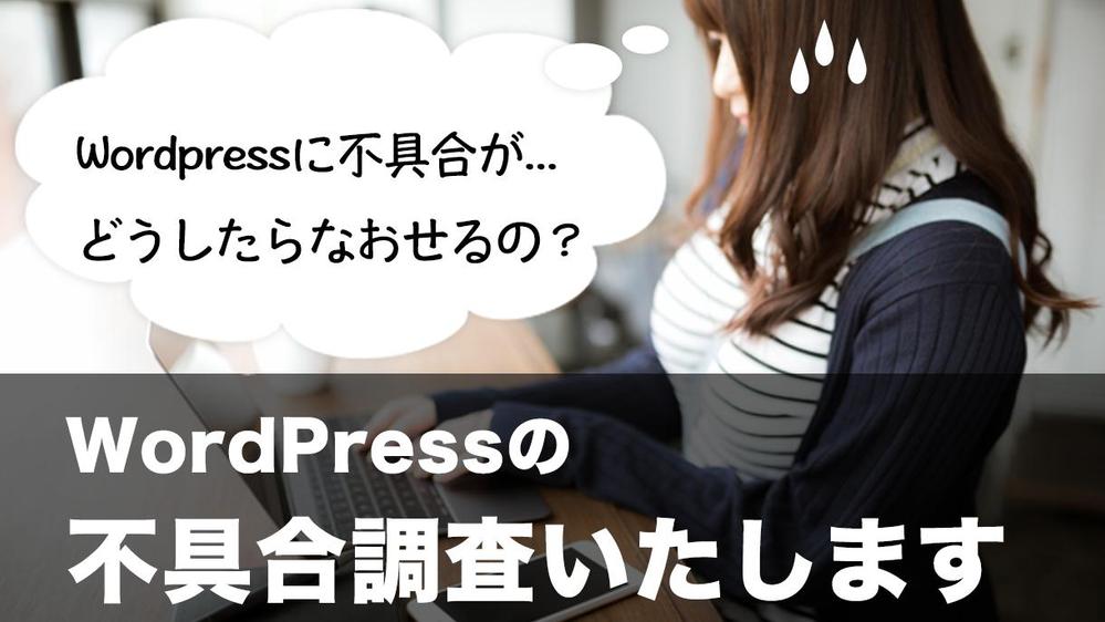 「WordPressの困った！」は私にお任せください！不具合の原因調査いたします