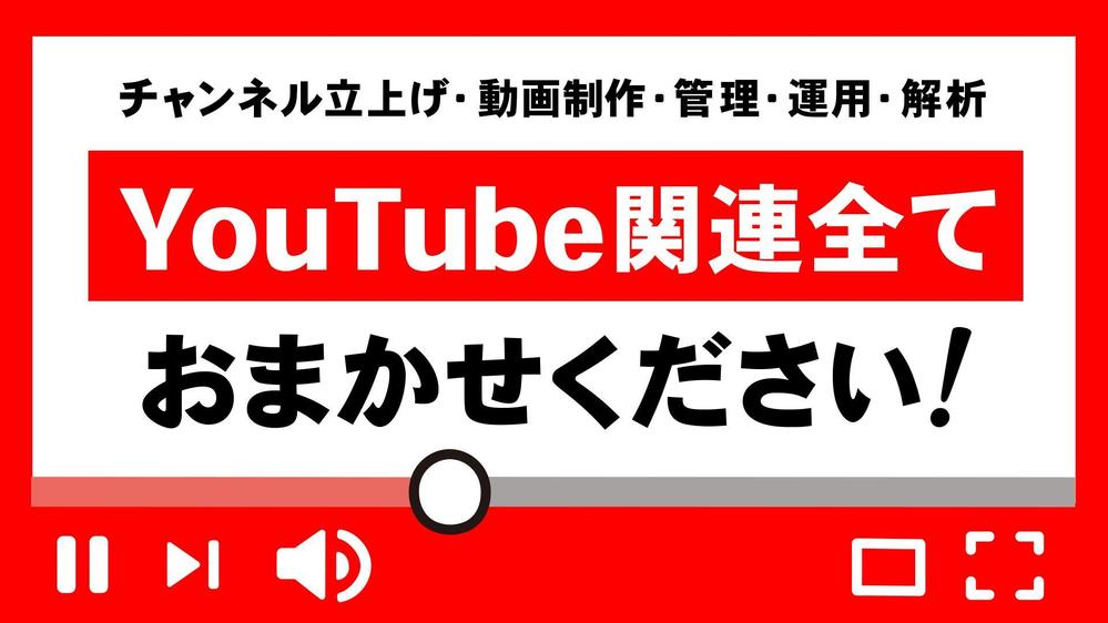 動画を撮って待つだけ！
YouTubeチャンネルの導入から運用まで全て代行します