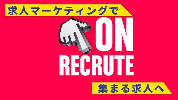 集まらない求人広告→集まる求人広告へコンサルティング・制作いたします