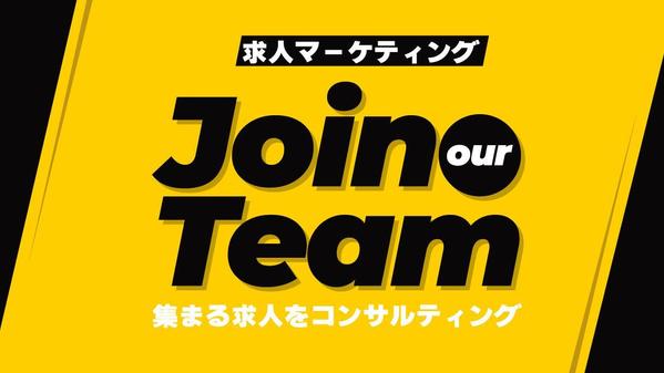 集まらない求人広告→集まる求人広告へコンサルティング・制作いたします