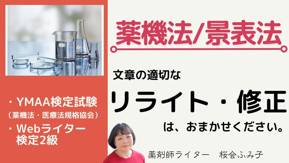 薬機法、景表法を考慮して、文章を適切にリライト・修正いたします