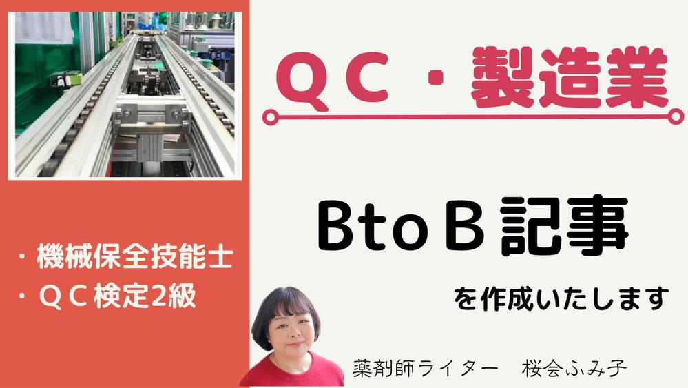 品質と製造のプロが製造業向けのBtoB記事を作成します