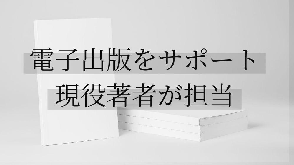 電子書籍（Kindle等）の制作・出版をお手伝いします