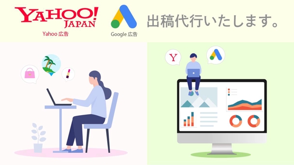 Yahoo広告・Google広告、初期設定・出稿代行いたします