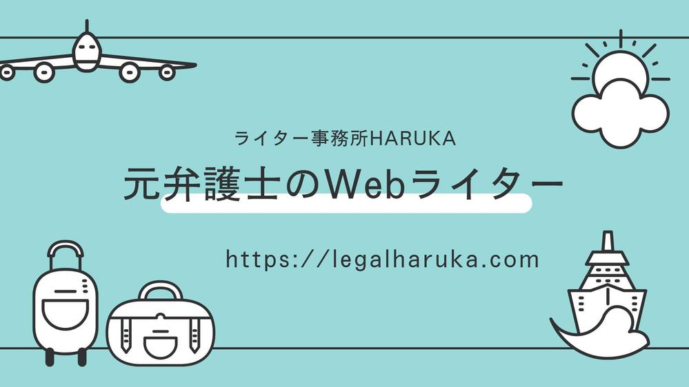 弁護士、税理士、司法書士事務所のホームページの記事書きます