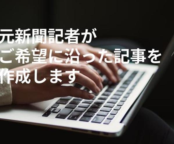 元新聞記者がご希望に沿った記事をニュース・SEO記事を作成します