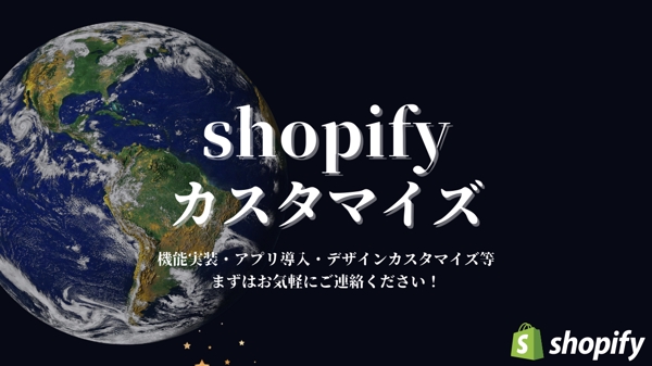【shopify】サイトの機能追加、デザインカスタマイズを行います