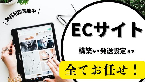 新規顧客を獲得して売り上げを伸ばせるECサイトを格安で構築します