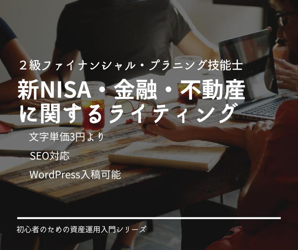 【新NISA・不動産・金融分野】FPが初心者にもわかりやすくライティングします