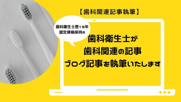 【歯科関連記事執筆】歯科衛生士が歯科関連の記事、ブログ記事を執筆いたします