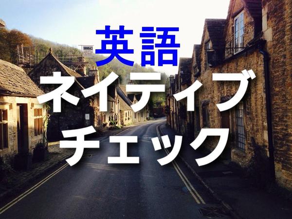 オックスフォード大のイギリス人が英語のネイティブチェックを承ります