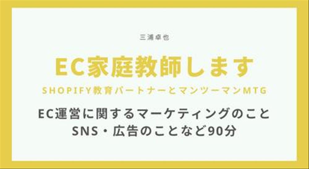 【Shopify専用】90分お試しEC運用アドバイスします