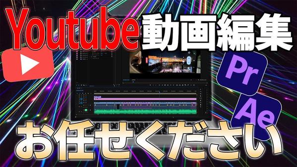 Premiere ProにてYouTube動画編集承ります