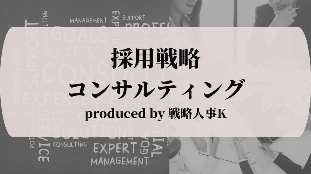 採用戦略コンサルティングにより求める人物の獲得を支援します