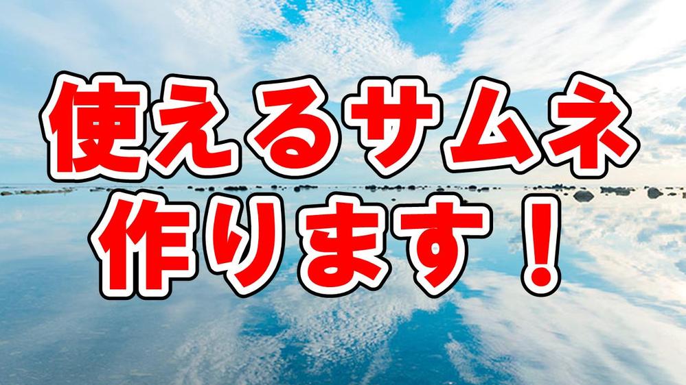 【3000円/枚】人気YouTuber御用達のデザイナーが動画のサムネイルを作ります
