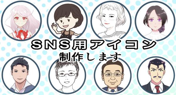 Twitter・インスタグラム・LINEなどのSNS用アイコンを制作いたします