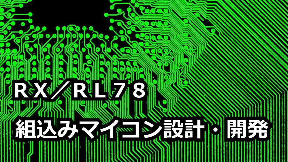 RX・RL78マイコンのハード・ソフトの設計・開発をお引き受けいたします