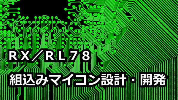 RX・RL78マイコンのハード・ソフトの設計・開発をお引き受けいたします