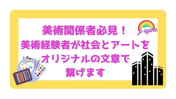 美術関係者必見！美術経験者が社会とアートをオリジナルの文章で繋げます