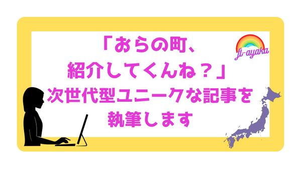 「おらの町、紹介してくんね？」次世代型ユニークな記事を執筆します