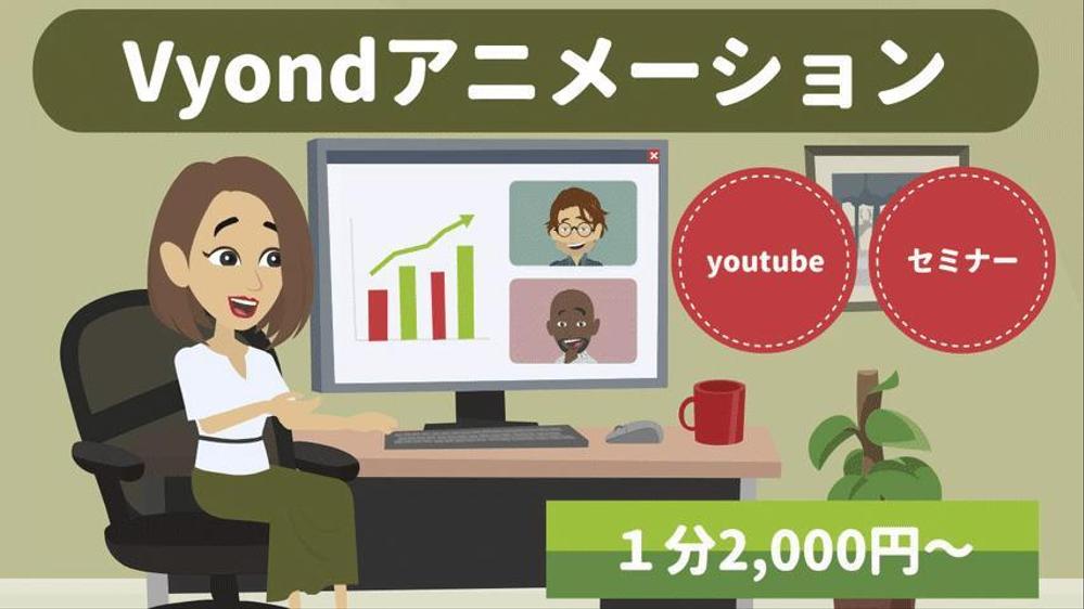 ＼分かりやすくyoutubeで伝える☆／vyondアニメーションを低価格で作成します