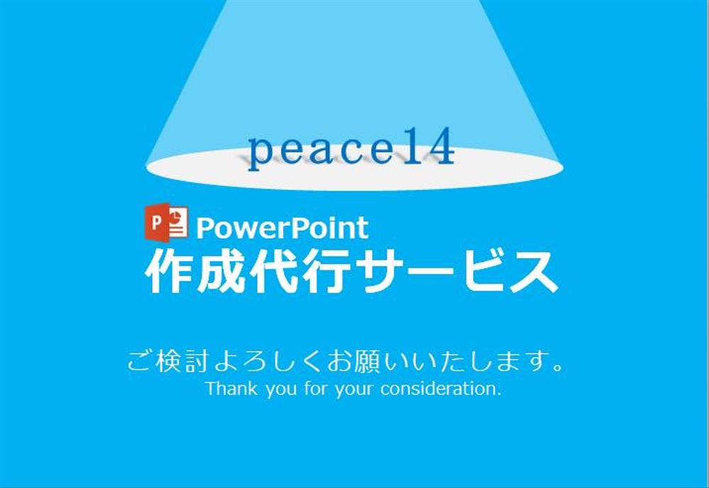 パワーポイント作成代行【プレゼン資料・提案書・社内資料　他】を承ります