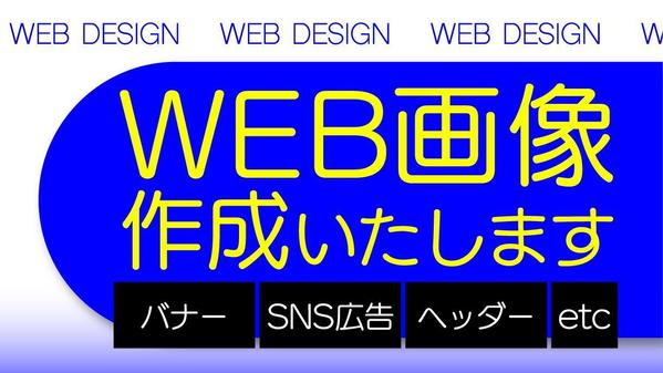 さまざまな用途にあったデザイン！WEB画像作成いたします