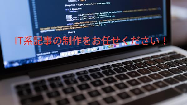 IT、テック系記事を制作し、貴方のメディアのアクセス増に貢献します