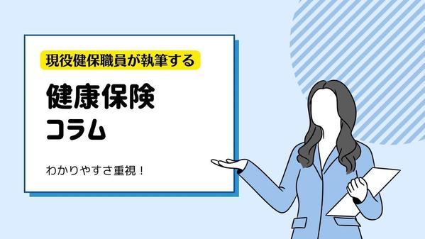 現役健康保険組合職員が、社会保険（年金・健康保険）に関する記事を書きます