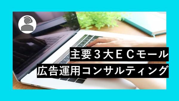 主要3大ECモールの集客拡大（楽天市場、Yahooショッピング、Amazon）ます