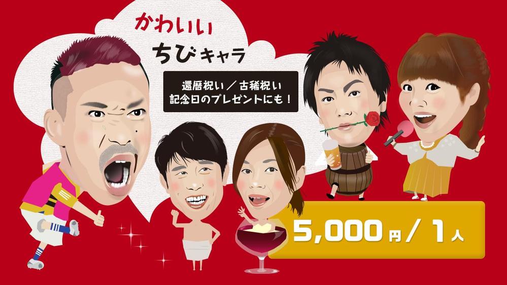 お1人5,000円。思わず目に留まる！高品質＆楽しい＆可愛い似顔絵作成し