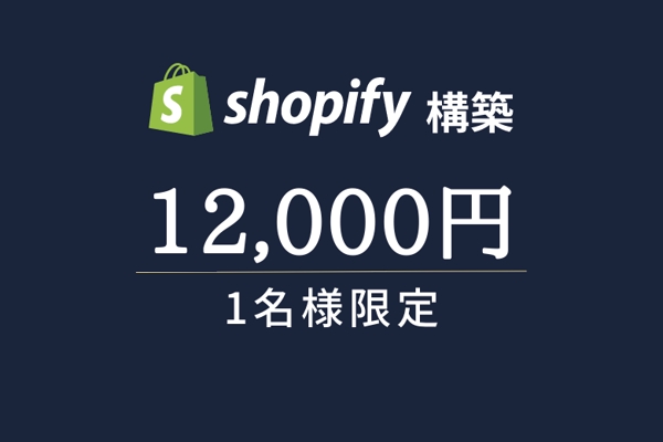 【1名様限定】ShopifyでECサイト構築を行います