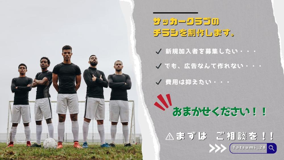 所属サッカークラブの新規加入者募集のチラシを制作させて頂きます