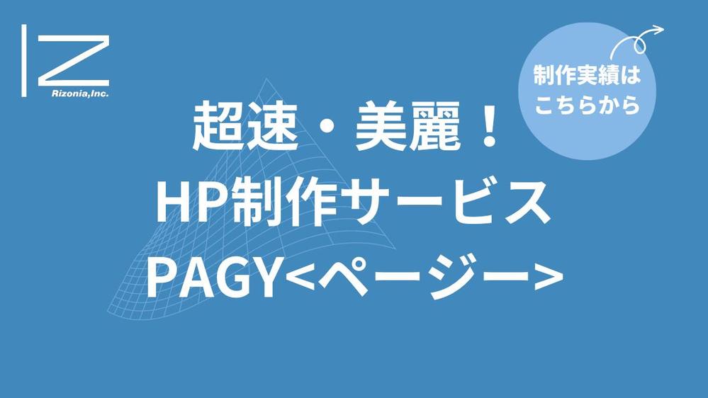 【HP制作】貴社の強みをアピールできるHPを制作します