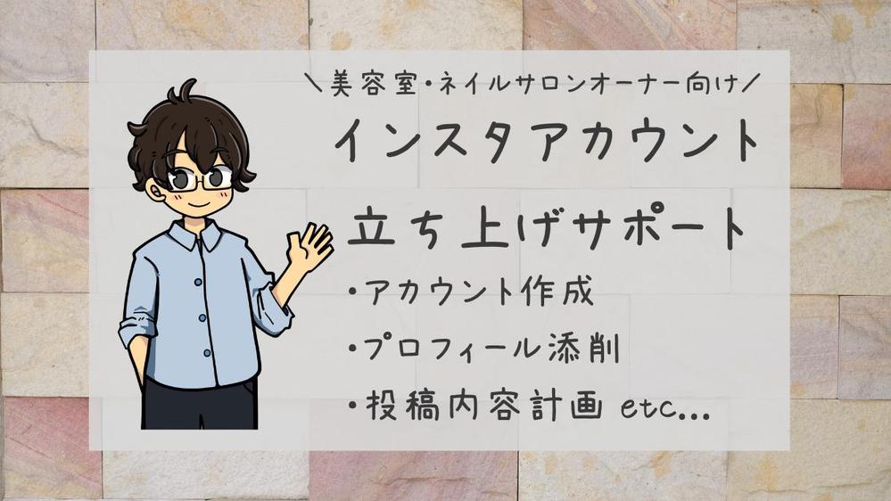 【美容室・ネイルサロンなど】インスタのアカウント開設を徹底サポートします