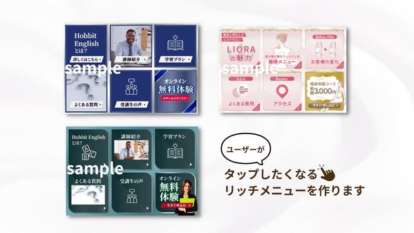 LINE構築者さん、クリエイティブお任せください!リッチメニューを制作します
