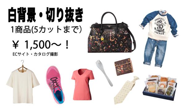 EC撮影　洋服・雑貨　Amazon,楽天などのECサイト用商品何でも撮影いたします