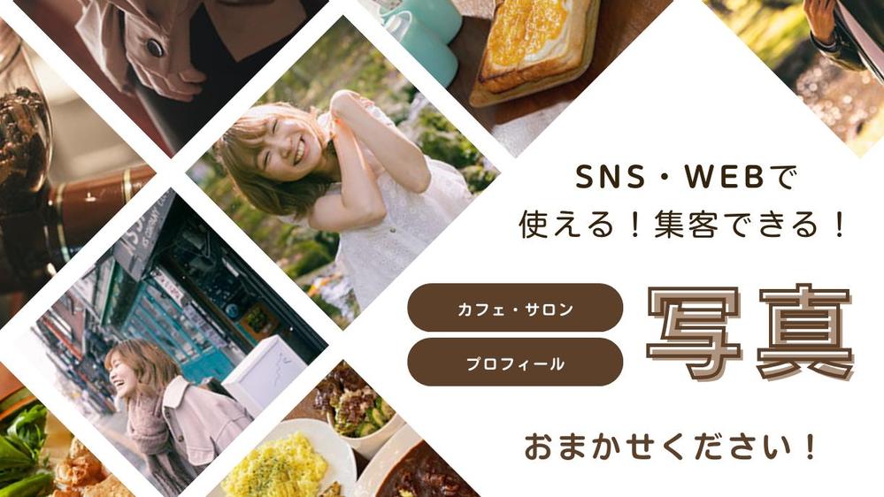 拠点は札幌！人物・料理・店舗などSNS・WEBサイト向けに集客できる写真を撮影します