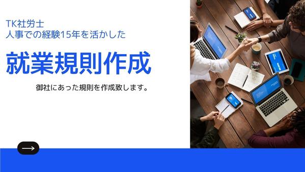 法令遵守はもちろん、トラブルを未然に防ぐ会社にとって「強い就業規定」を作成します