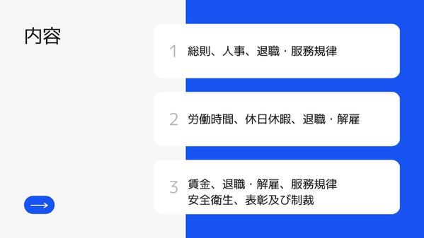 法令遵守はもちろん、トラブルを未然に防ぐ会社にとって「強い就業規定」を作成します