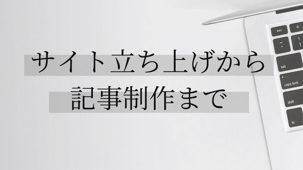 メディア立ち上げから記事制作まで担当いたします