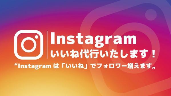 Instagram（インスタグラム）「いいね♡」を押す作業代行いたします