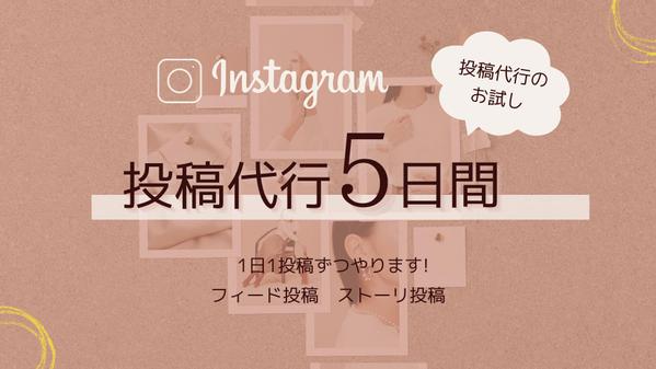 Instagramを5日間あなたの代わりに投稿代行します