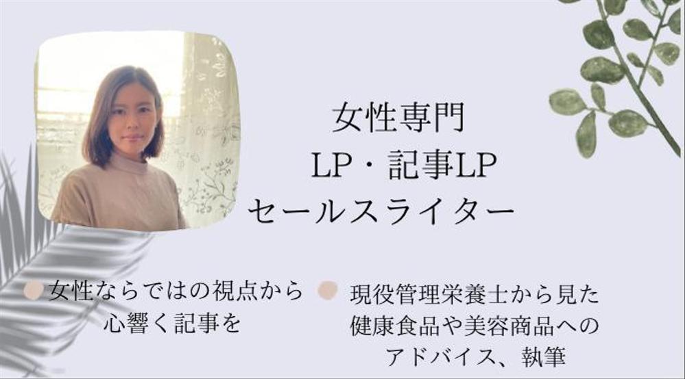 美容系・健康食品のLP 記事LP（女性目線が得意）書きます