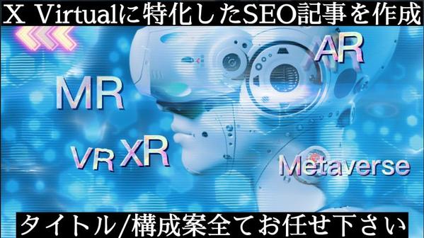 AR/VR/MR/XRメタバースに特化したSEO記事を作成いたします