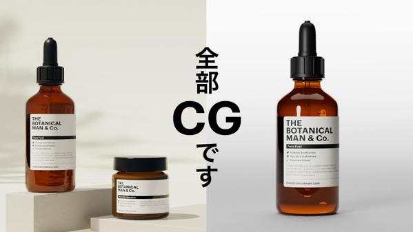 ECや広告で使用するキービジュアルや商品画像をフォトリアルなCGで作成します
