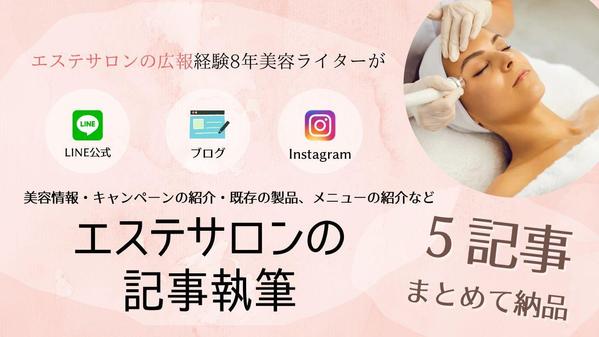 エステサロン｜ブログ・Instagram・LINE｜情報配信記事まとめて執筆します